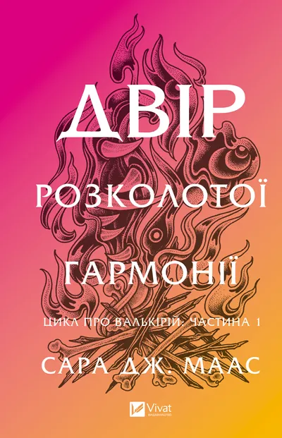 Двір розколотої гармонії