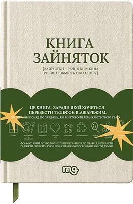 Книга зайняток