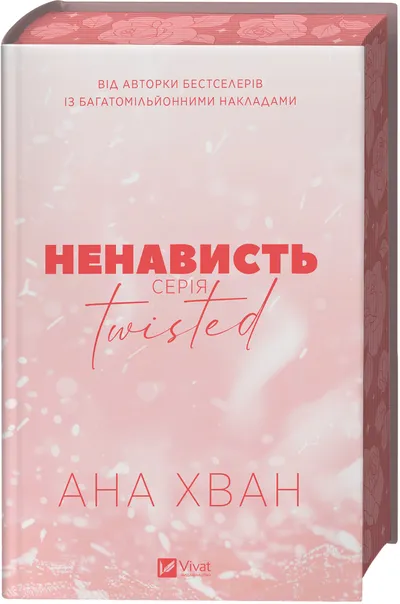 Twisted. Ненависть