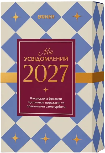 Календар самотурботи «Мій усвідомлений 2027»