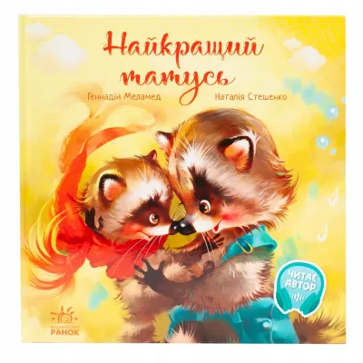 Найкращий татусь - Геннадій Меламед | НОВА книга українською