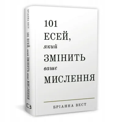 101 есей, який змінить ваше мислення | Бріанна Вест