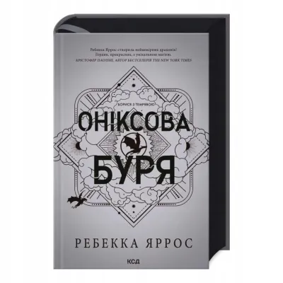 Оніксова буря. Книга 3 (Емпіреї) (ексклюзивне видання) | Ребекка Яррос